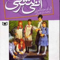 آنی شرلی دره رنگین کمان کتاب هفتم (ال. ام. مونتگمری، سارا قدیانی)
