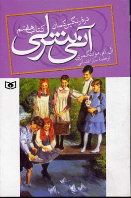 آنی شرلی دره رنگین کمان کتاب هفتم (ال. ام. مونتگمری، سارا قدیانی)
