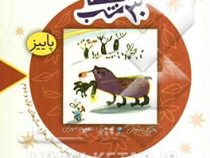 3 کتاب از مجموعه 30 قصه 30شب (پاییز)، (مژگان شیخی)