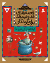 قصه های قد و نیم قد برای کودکان 5 :کوفته ها را کی خورده و 6 قصه دیگر (فریبا کلهر.مهکامه شعبانی)