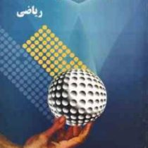 بیست آزمون کارشناسی ارشد ریاضی (علی رضا عبدالهی نژند)