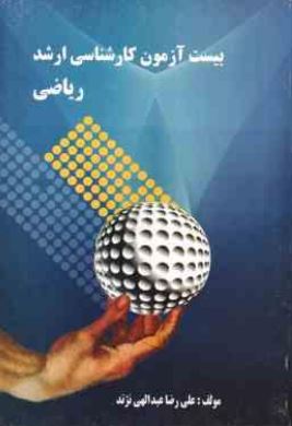 بیست آزمون کارشناسی ارشد ریاضی (علی رضا عبدالهی نژند)