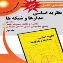 راهنمای کامل نظریه اساسی مدارها و شبکه ها جلد اول(جبه دار.مهندس علی یار کیانی)