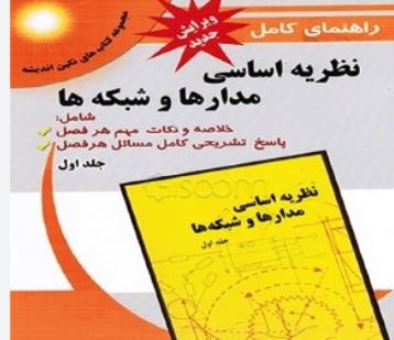 راهنمای کامل نظریه اساسی مدارها و شبکه ها جلد اول(جبه دار.مهندس علی یار کیانی)