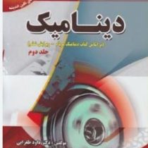 رهیافت حل مسئله در دینامیک ویرایش ششم جلد دوم (داود طغرایی.مهندس سلمان زند کریمی)