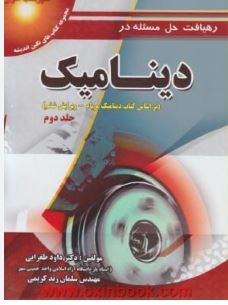 رهیافت حل مسئله در دینامیک ویرایش ششم جلد دوم (داود طغرایی.مهندس سلمان زند کریمی)