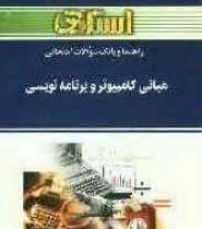 راهنما و بانک سوالات امتحانی : مبانی کامپیوتر و برنامه نویسی (جعفر تنها.مهدی یوسف خانی.صدیقه بختیاری
