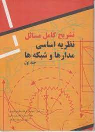 تشریح کامل مسائل نظریه اساسی مدارها و شبکه ها جلد اول (ارنست کوه چارلز دسو . پرویز جبه دار مارالانی)