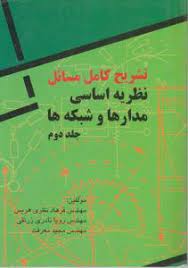 تشریح کامل مسائل نظریه اساسی مدارها و شبکه ها جلد دوم (ارنست کوه چارلز دسو . پرویز جبه دار مارالانی)