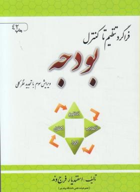 فراگرد تنظیم تا کنترل بودجه (اسفندیار فرج وند)
