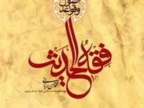 اصول و قواعد فقه الحدیث ( محمد حسن ربانی )
