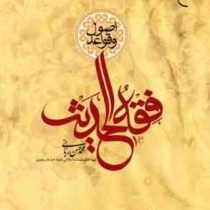 اصول و قواعد فقه الحدیث ( محمد حسن ربانی )