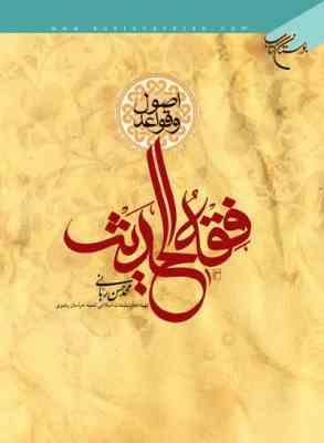 اصول و قواعد فقه الحدیث ( محمد حسن ربانی )