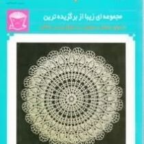 دنیای هنر قلاب بافی105 (مجموعه ای زیبا از برگزیده ترین طرحهای رو تختی . رومیزی . زیر لیوانی . زیر بش