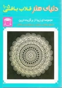 دنیای هنر قلاب بافی105 (مجموعه ای زیبا از برگزیده ترین طرحهای رو تختی . رومیزی . زیر لیوانی . زیر بش