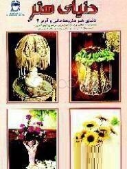 دنیای هنر مکرومه بافی و آویز 2