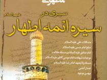سیری در سیره ائمه اطهار ( شهید استاد مرتضی مطهری )