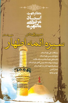 سیری در سیره ائمه اطهار ( شهید استاد مرتضی مطهری )