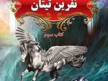 پنج گانه پرسی جکسون 3: نفرین تیتان (ریک ریردان، مریم حیدری)