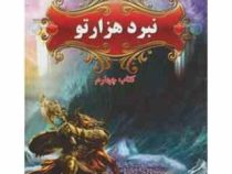 پنج گانه پرسی جکسون 4: نبرد هزار تو (ریک ریردان، مریم حیدری)
