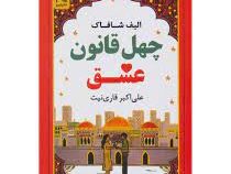 چهل قانون عشق - ملت عشق (الیف شافاک . علی اکبر قاری نیت)