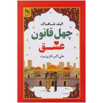 چهل قانون عشق - ملت عشق (الیف شافاک . علی اکبر قاری نیت)