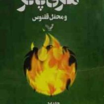 هری پاتر 5 و محفل ققنوس 1 (جی.کی.رولینگ . ویدا اسلامیه)