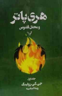 هری پاتر 5 و محفل ققنوس 1 (جی.کی.رولینگ . ویدا اسلامیه)