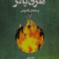 هری پاتر 5 و محفل ققنوس 2 (جی.کی.رولینگ . ویدا اسلامیه)