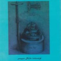 مقدمه ای بر نظریه محاسبات (جلد اول)(مایکل سیپسر.دکتر محمد حسن شیرعلی شهرضا)