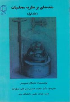 مقدمه ای بر نظریه محاسبات (جلد اول)(مایکل سیپسر.دکتر محمد حسن شیرعلی شهرضا)