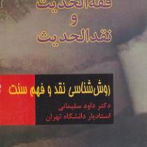 فقه الحدیث و نقد الحدیث : روش شناسی نقد و فهم سنت ( داود سلیمانی )