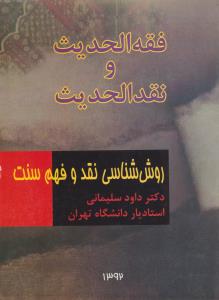 فقه الحدیث و نقد الحدیث : روش شناسی نقد و فهم سنت ( داود سلیمانی )