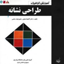 طراحی نشانه (دکتر آناهیتا مقبلی .)