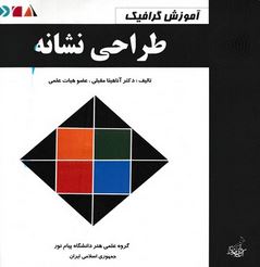 طراحی نشانه (دکتر آناهیتا مقبلی .)