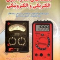 اصول و کاربرد دستگاههای اندازه گیری الکتریکی و الکترونیکی (مهندس اسدالله کاظمی)