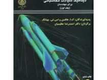 دینامیک سیالات محاسباتی برای مهندسان جلد اول (ک ا هافمن و اس تی چیانگ . احمدرضا عظیمیان)