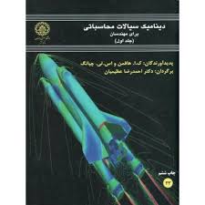 دینامیک سیالات محاسباتی برای مهندسان جلد اول (ک ا هافمن و اس تی چیانگ . احمدرضا عظیمیان)
