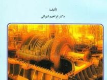 توربو ماشینها ویرایش دوم (ابراهیم شیرانی)