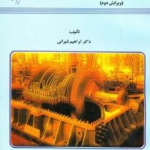 توربو ماشینها ویرایش دوم (ابراهیم شیرانی)