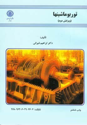 توربو ماشینها ویرایش دوم (ابراهیم شیرانی)