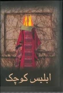 ابلیس کوچک (فهیمه رحیمی)