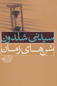 شن های زمان (سیدنی شلدون، الگا کیایی)