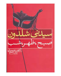 صبح،ظهر،شب (سیدنی شلدون، کاوه رحیمیان)