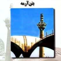 آنالیز و طراحی سازه های بتن آرمه (دکتر امیر مسعود کی نیا)