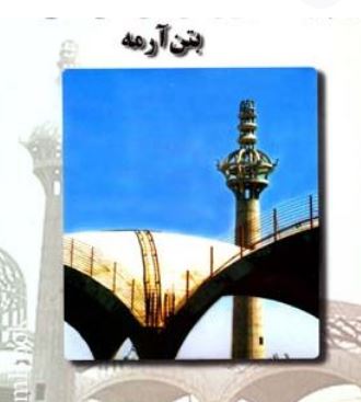 آنالیز و طراحی سازه های بتن آرمه (دکتر امیر مسعود کی نیا)