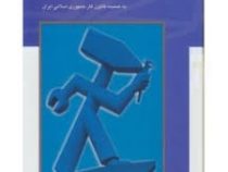 حقوق کار به ضمیمه قانون کار جمهوری اسلامی ایران (ابوالفضل رنجبری)