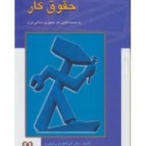 حقوق کار به ضمیمه قانون کار جمهوری اسلامی ایران (ابوالفضل رنجبری)