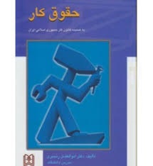 حقوق کار به ضمیمه قانون کار جمهوری اسلامی ایران (ابوالفضل رنجبری)