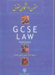 متون دانشگاهی حقوق : ترجمه فارسی GCSE LAW (w.j .bron . حسین رحیمی خجسته )